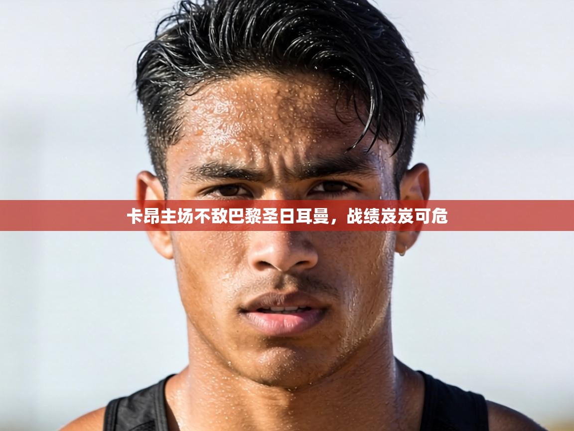 卡昂主场不敌巴黎圣日耳曼,战绩岌岌可危 第2张