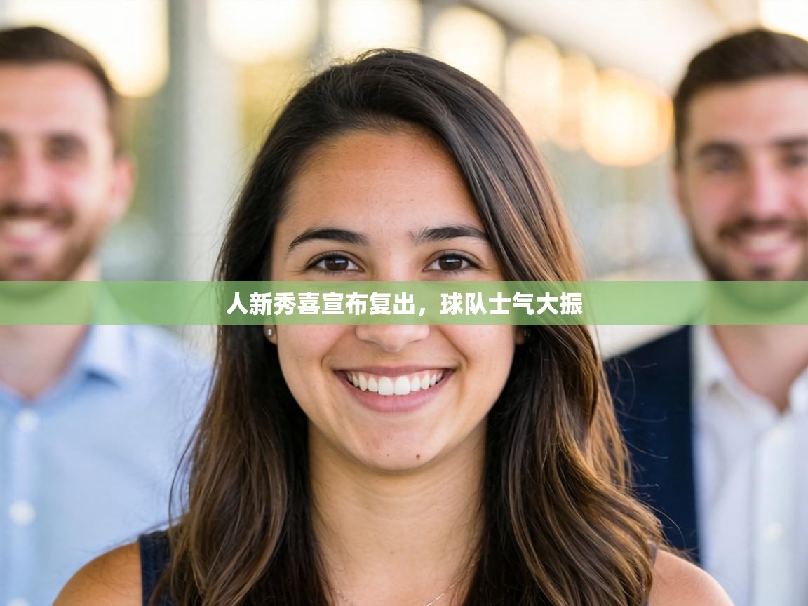 人新秀喜宣布复出，球队士气大振