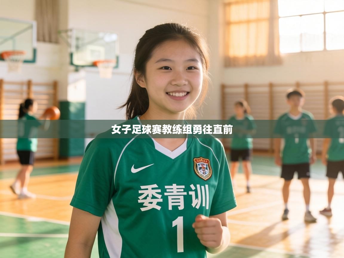 女子足球赛教练组勇往直前