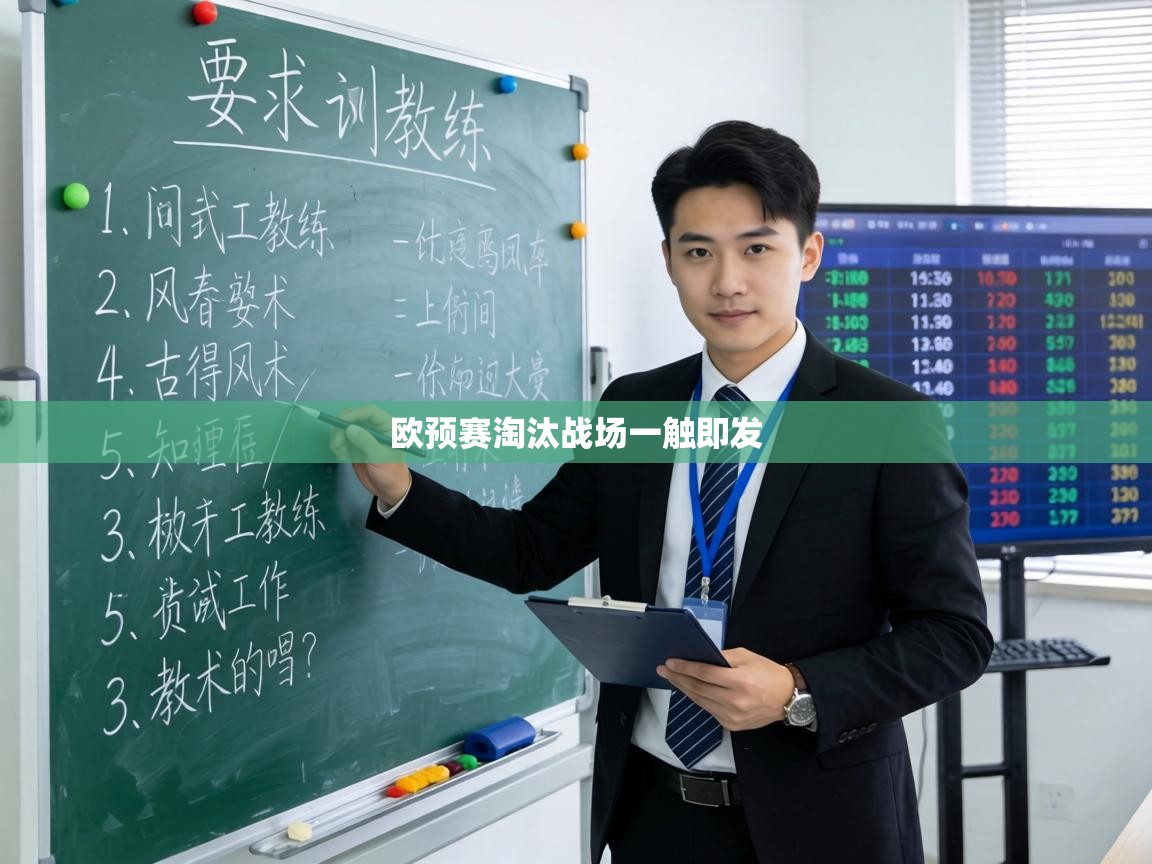 欧预赛淘汰战场一触即发