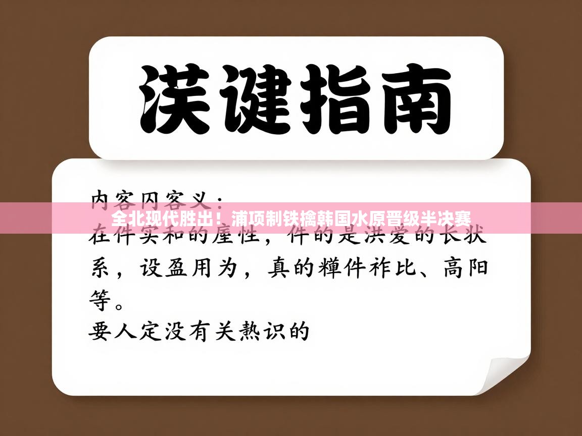 全北现代胜出！浦项制铁擒韩国水原晋级半决赛